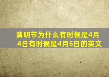 清明节为什么有时候是4月4日有时候是4月5日的英文