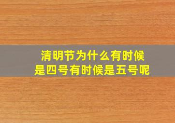 清明节为什么有时候是四号有时候是五号呢