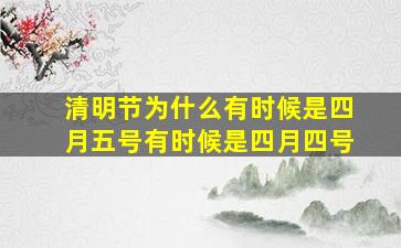 清明节为什么有时候是四月五号有时候是四月四号