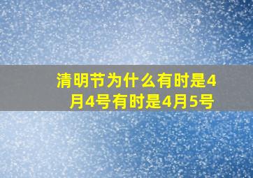 清明节为什么有时是4月4号有时是4月5号