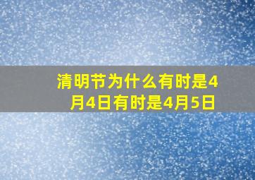 清明节为什么有时是4月4日有时是4月5日