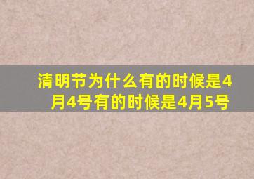 清明节为什么有的时候是4月4号有的时候是4月5号