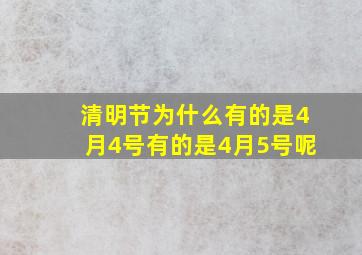 清明节为什么有的是4月4号有的是4月5号呢