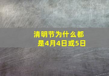 清明节为什么都是4月4日或5日