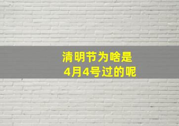 清明节为啥是4月4号过的呢