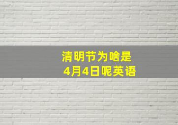 清明节为啥是4月4日呢英语