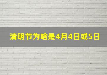 清明节为啥是4月4日或5日