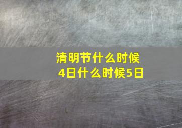 清明节什么时候4日什么时候5日