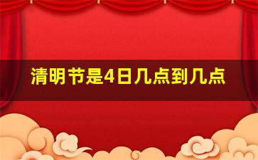 清明节是4日几点到几点