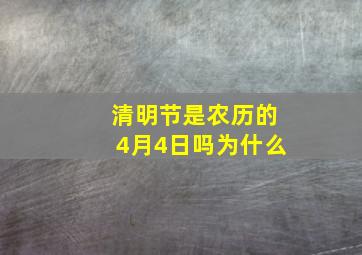 清明节是农历的4月4日吗为什么