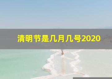 清明节是几月几号2020