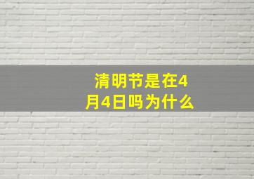 清明节是在4月4日吗为什么