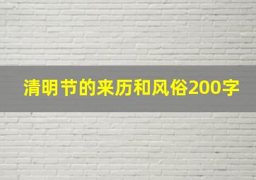 清明节的来历和风俗200字