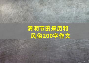 清明节的来历和风俗200字作文