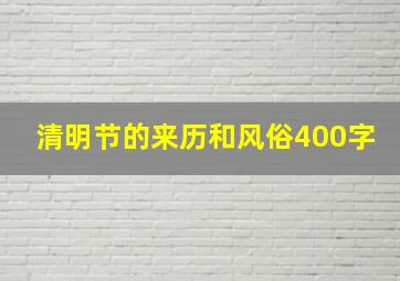 清明节的来历和风俗400字