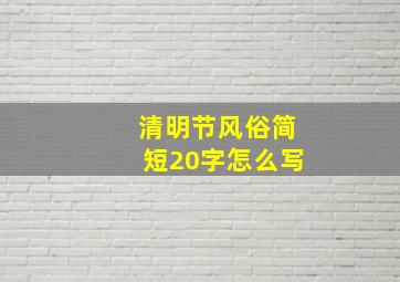 清明节风俗简短20字怎么写