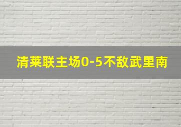 清莱联主场0-5不敌武里南