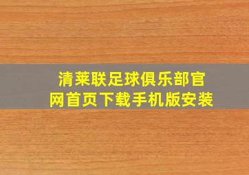 清莱联足球俱乐部官网首页下载手机版安装