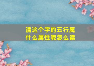 清这个字的五行属什么属性呢怎么读