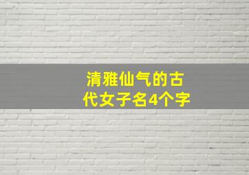 清雅仙气的古代女子名4个字