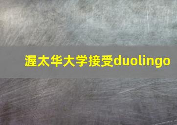 渥太华大学接受duolingo