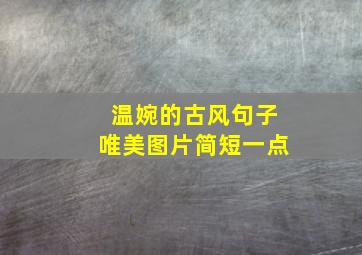 温婉的古风句子唯美图片简短一点