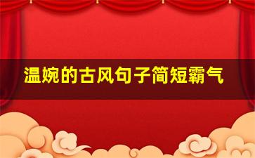 温婉的古风句子简短霸气