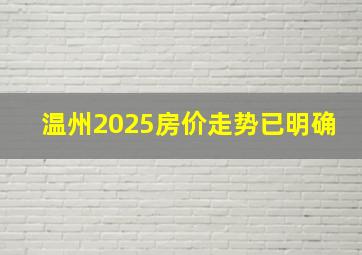 温州2025房价走势已明确