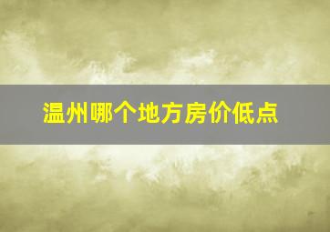 温州哪个地方房价低点