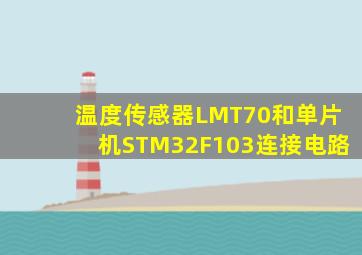 温度传感器LMT70和单片机STM32F103连接电路