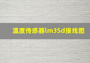 温度传感器lm35d接线图