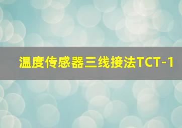 温度传感器三线接法TCT-1