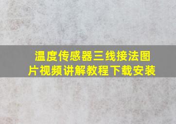 温度传感器三线接法图片视频讲解教程下载安装