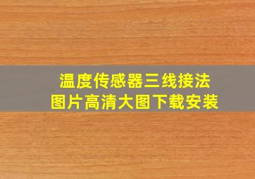 温度传感器三线接法图片高清大图下载安装