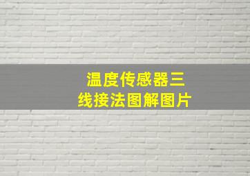 温度传感器三线接法图解图片