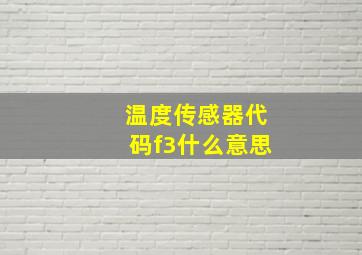 温度传感器代码f3什么意思