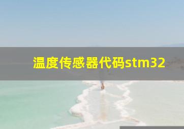 温度传感器代码stm32