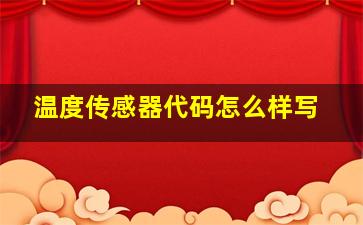 温度传感器代码怎么样写