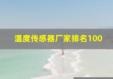 温度传感器厂家排名100