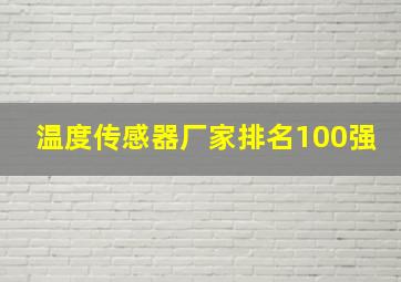 温度传感器厂家排名100强