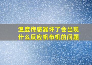 温度传感器坏了会出现什么反应帆布机的问题