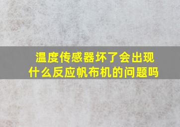 温度传感器坏了会出现什么反应帆布机的问题吗