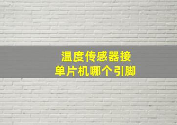 温度传感器接单片机哪个引脚