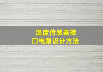 温度传感器接口电路设计方法