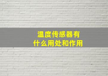 温度传感器有什么用处和作用