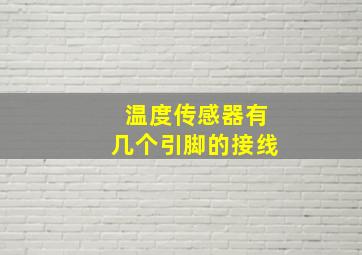 温度传感器有几个引脚的接线