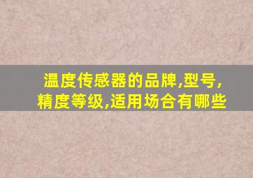 温度传感器的品牌,型号,精度等级,适用场合有哪些