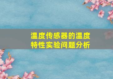 温度传感器的温度特性实验问题分析