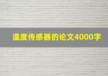 温度传感器的论文4000字