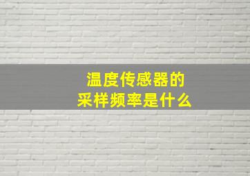 温度传感器的采样频率是什么